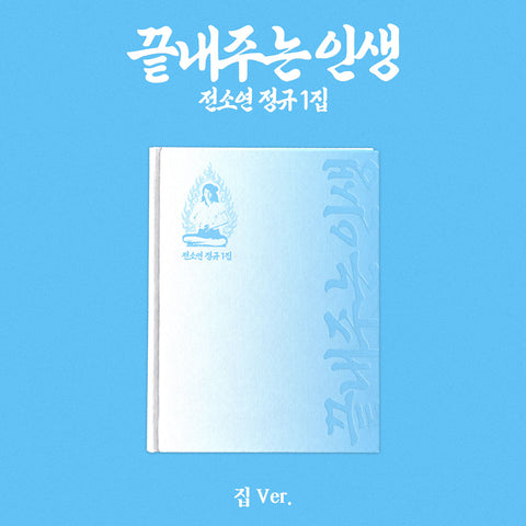 [POB] SOYEON - What a Wonderful Life (Home Ver.)