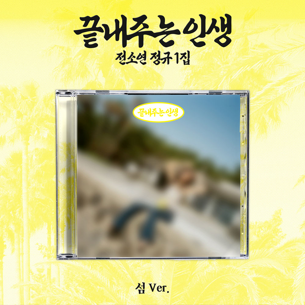 [POB] SOYEON - What a Wonderful Life (Island Ver.)
