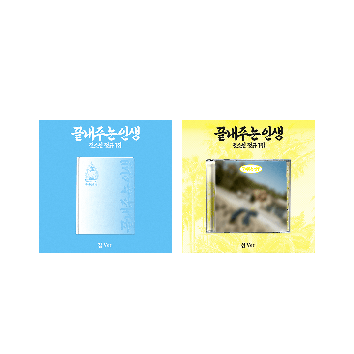 [POB] SOYEON - What a Wonderful Life (Home Ver.+Island Ver.)